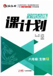 2023年全优点练课计划八年级生物下册苏教版