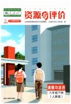 2023年资源与评价黑龙江教育出版社八年级道德与法治下册人教版五四制