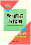 2023年同步学习目标与检测八年级生物上册人教版