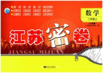 2023年江苏密卷二年级数学上册苏教版