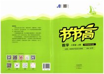 2023年节节高大象出版社八年级数学上册华师大版
