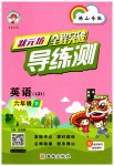 2023年状元坊全程突破导练测六年级英语下册人教版佛山专版