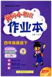 2023年黄冈小状元作业本四年级英语下册人教版