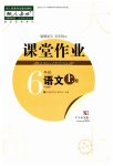 2023年课堂作业武汉出版社六年级语文上册人教版