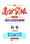 2023年高分突破课时达标讲练测七年级历史上册人教版