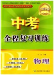 2023年中考全程复习训练物理大连专版