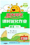2023年阳光同学课时优化作业四年级语文下册人教版福建专版