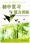 2023年初中复习与能力训练中考生物学