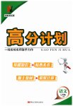 2023年高分计划七年级语文下册人教版