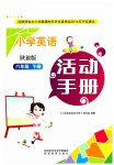 2023年英语活动手册六年级下册陕旅版