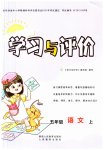 2023年新课程学习与评价五年级语文上册人教版
