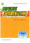 2023年阳光课堂金牌练习册七年级英语上册人教版