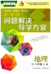 2023年新课程问题解决导学方案八年级地理上册人教版