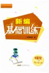 2023年新编基础训练七年级历史上册人教版