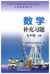 2023年补充习题江苏九年级数学上册苏科版