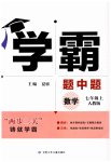 2023年经纶学典学霸题中题七年级数学上册人教版