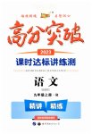 2023年高分突破课时达标讲练测九年级语文上册人教版