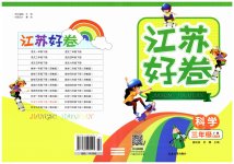 2023年江苏好卷三年级科学下册教科版