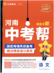 2026年中考帮语文河南专版