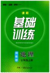 2023年同步实践评价课程基础训练湖南少年儿童出版社七年级地理上册湘教版