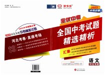 2023年全优中考全国中考试题精选精析语文河北专用