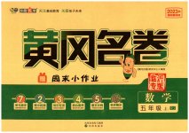 2023年黄冈名卷五年级数学上册人教版