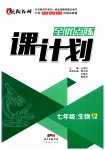 2023年全优点练课计划七年级生物下册苏教版