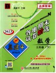 2023年孟建平各地期末试卷精选三年级数学下册北师大版