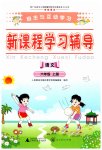 2023年新课程学习辅导六年级语文上册人教版