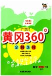 2023年黄冈360定制课时四年级数学下册北师大版