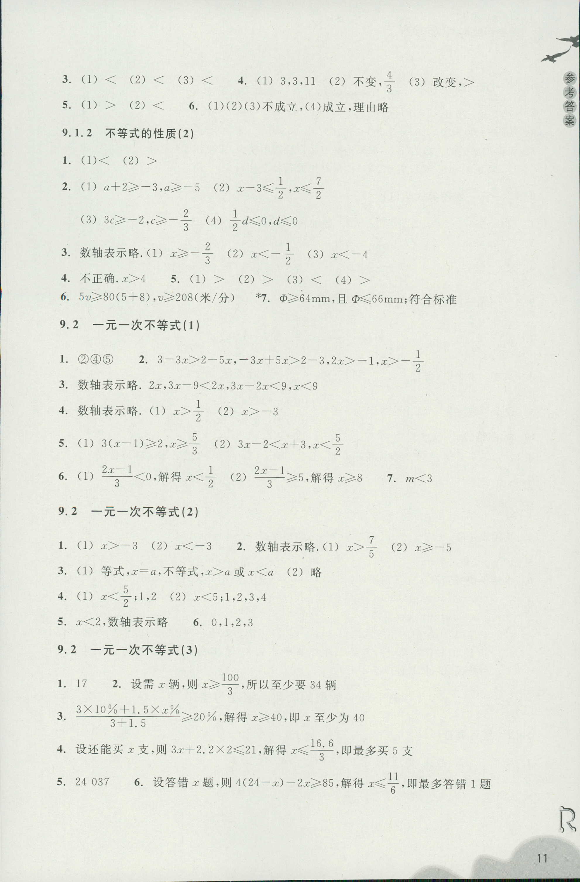 義務(wù)教育教材作業(yè)本 第11頁