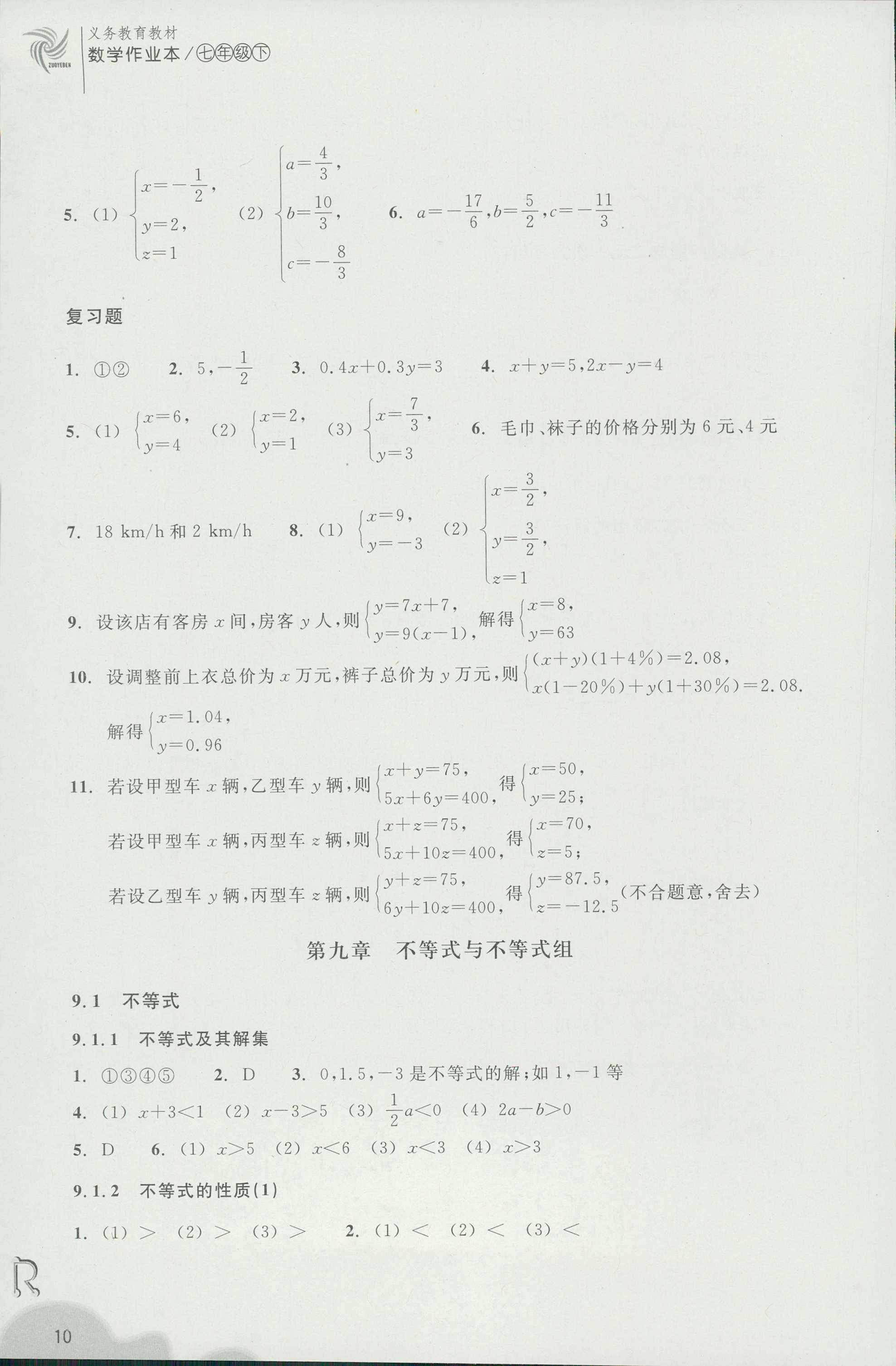 義務(wù)教育教材作業(yè)本 第10頁