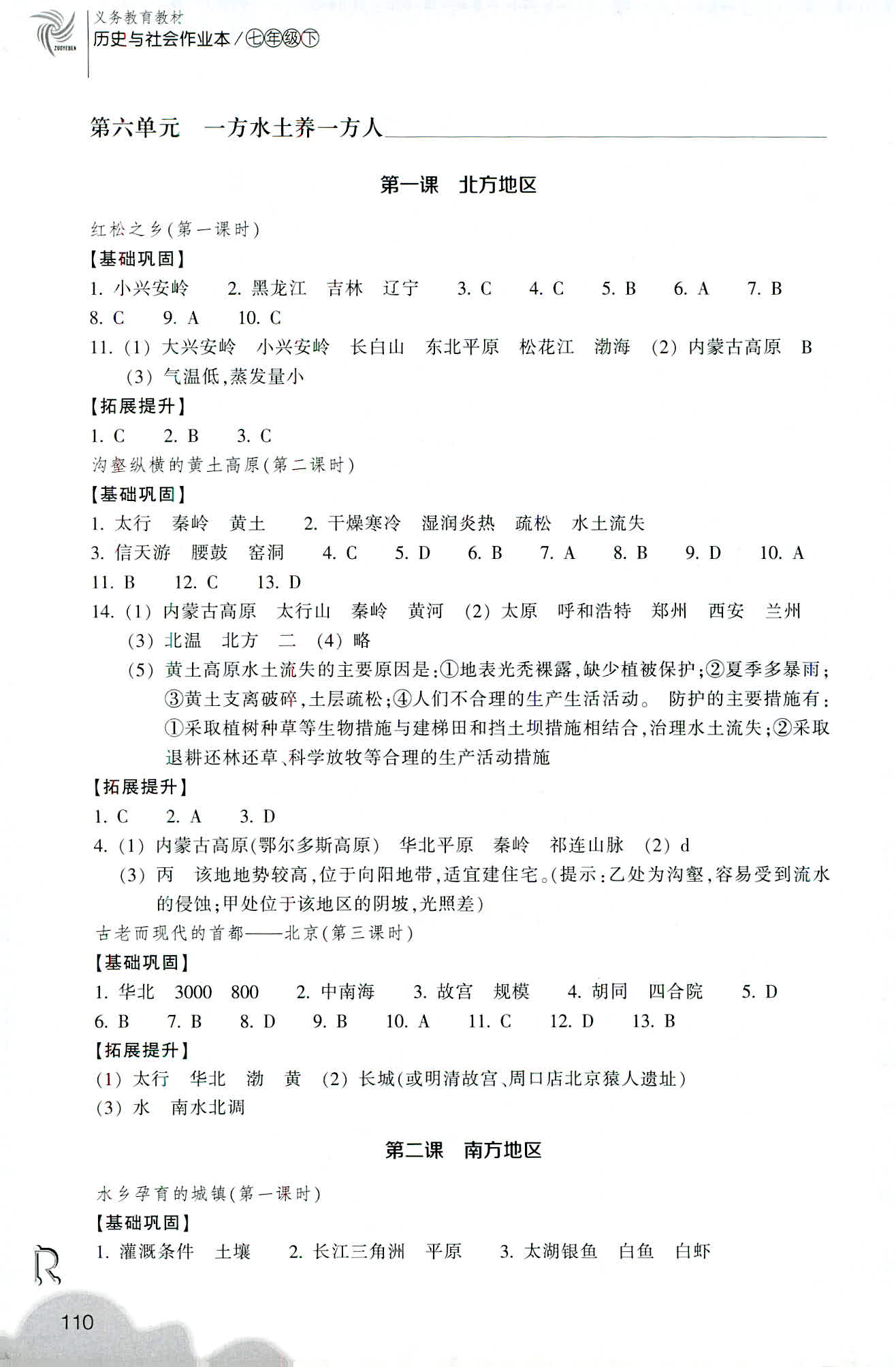 歷史與社會作業(yè)本 第4頁