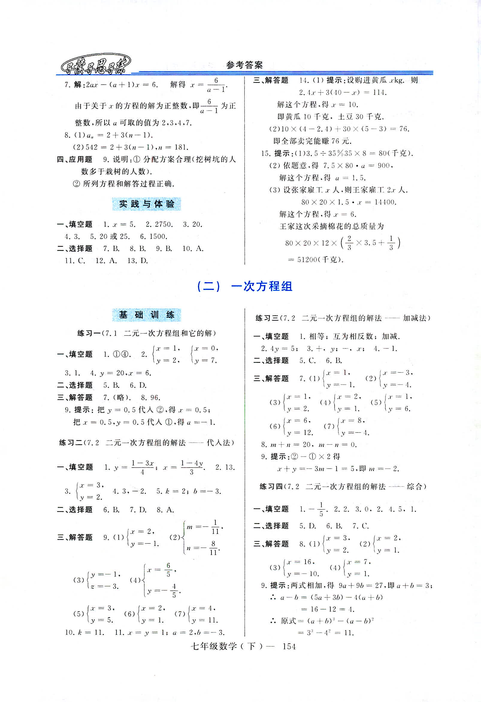 2020年新課程學(xué)習(xí)指導(dǎo)七年級(jí)數(shù)學(xué)下冊(cè)華師大版 第4頁