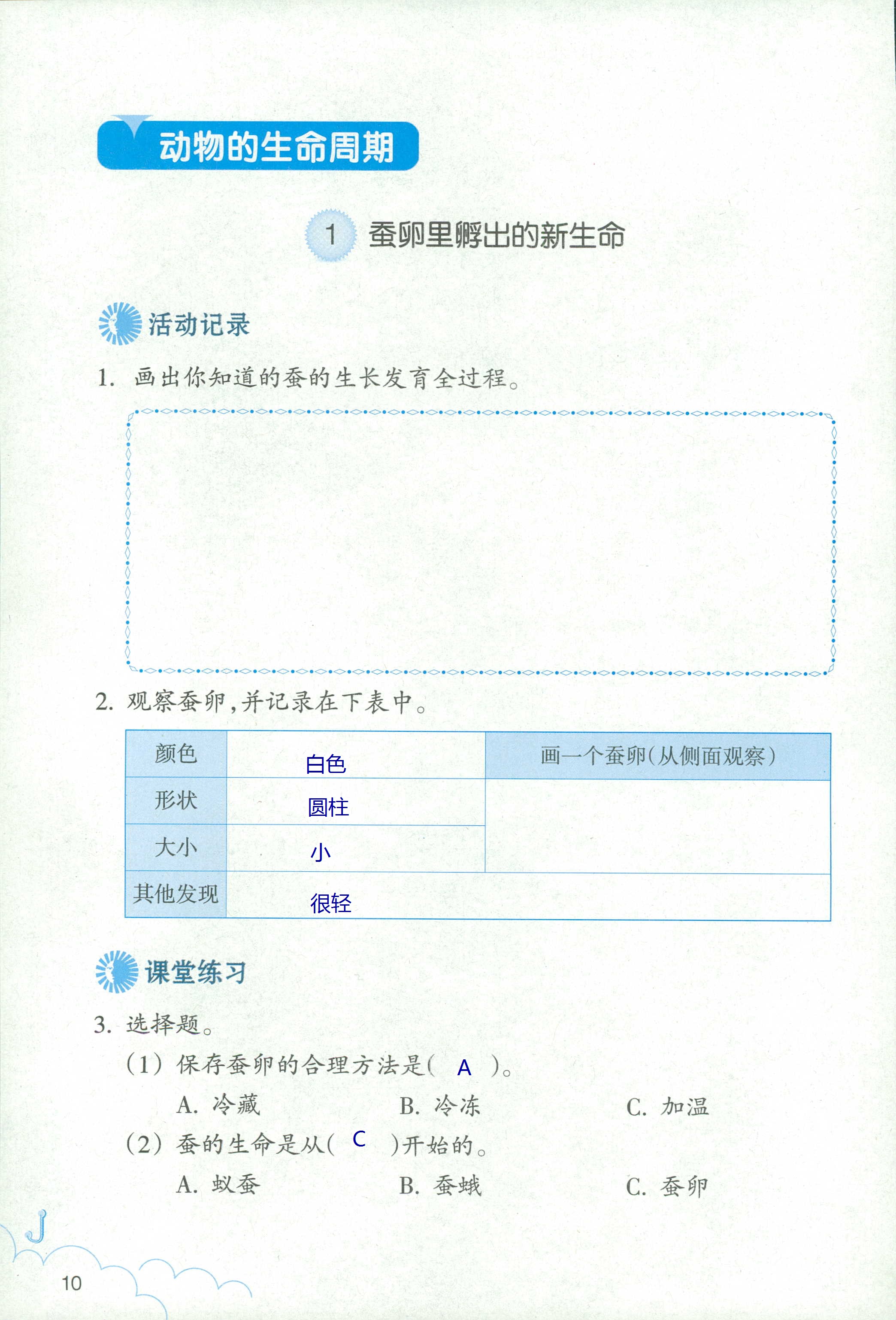 科學(xué)作業(yè)本 第10頁