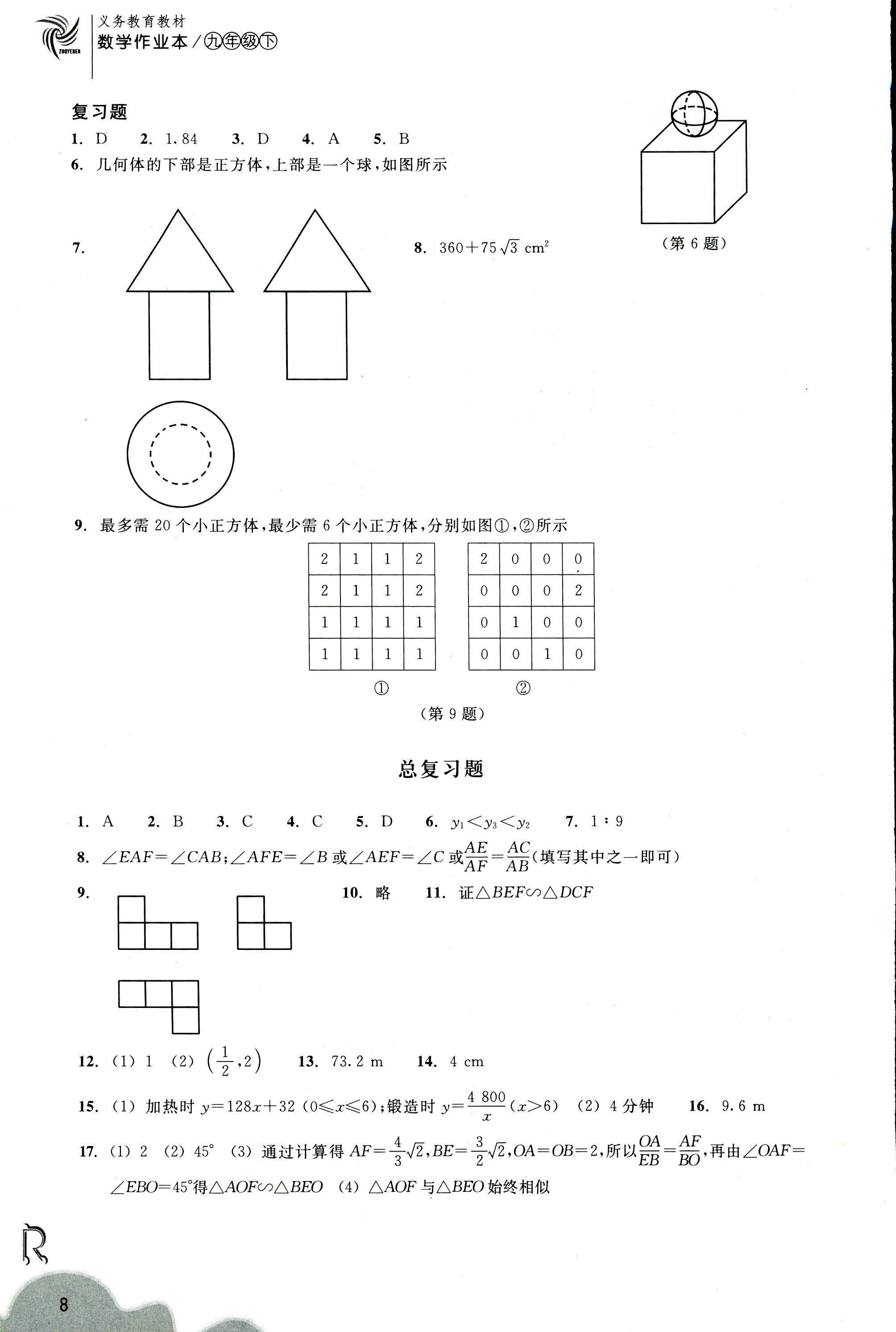 數(shù)學(xué)作業(yè)本（①②本） 第8頁