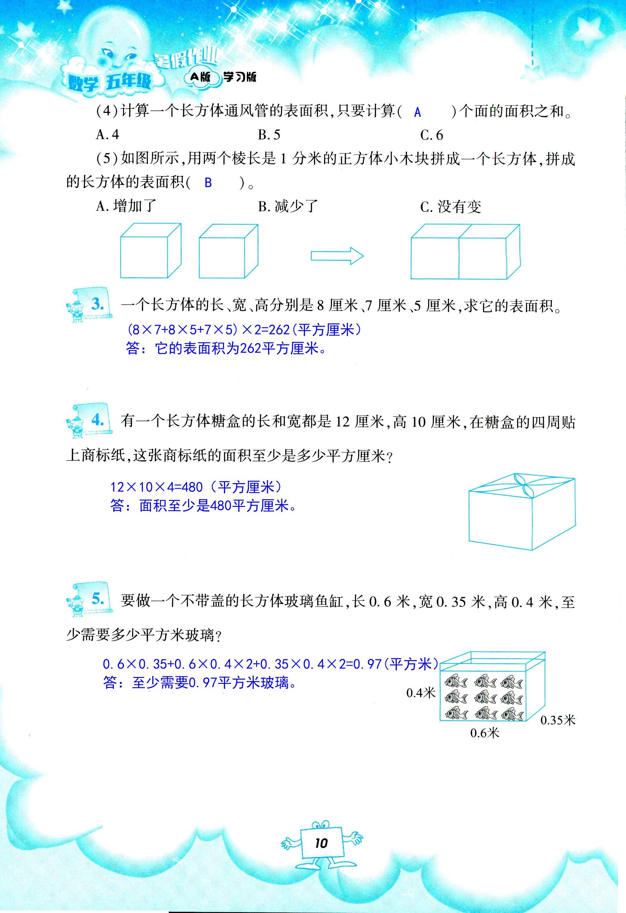 2020年暑假作业教育科学出版社五年级数学人教版 第10页