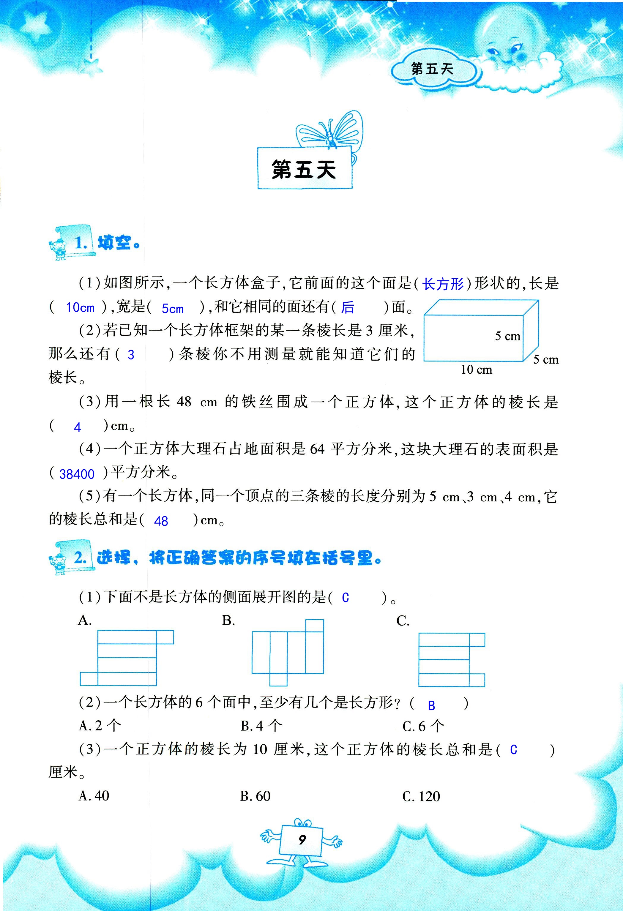 2020年暑假作業(yè)教育科學(xué)出版社五年級(jí)數(shù)學(xué)人教版 第9頁(yè)