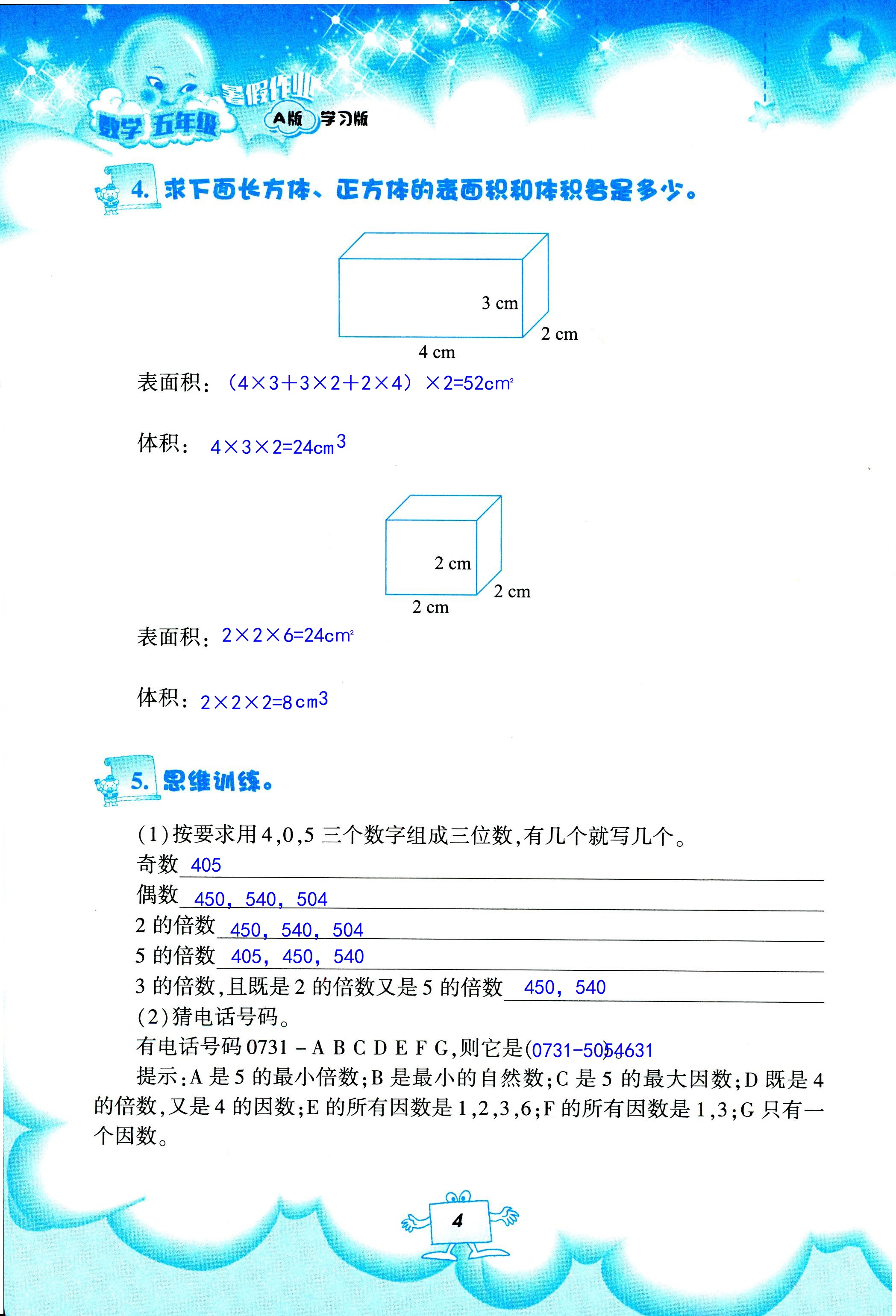 2020年暑假作业教育科学出版社五年级数学人教版 第4页