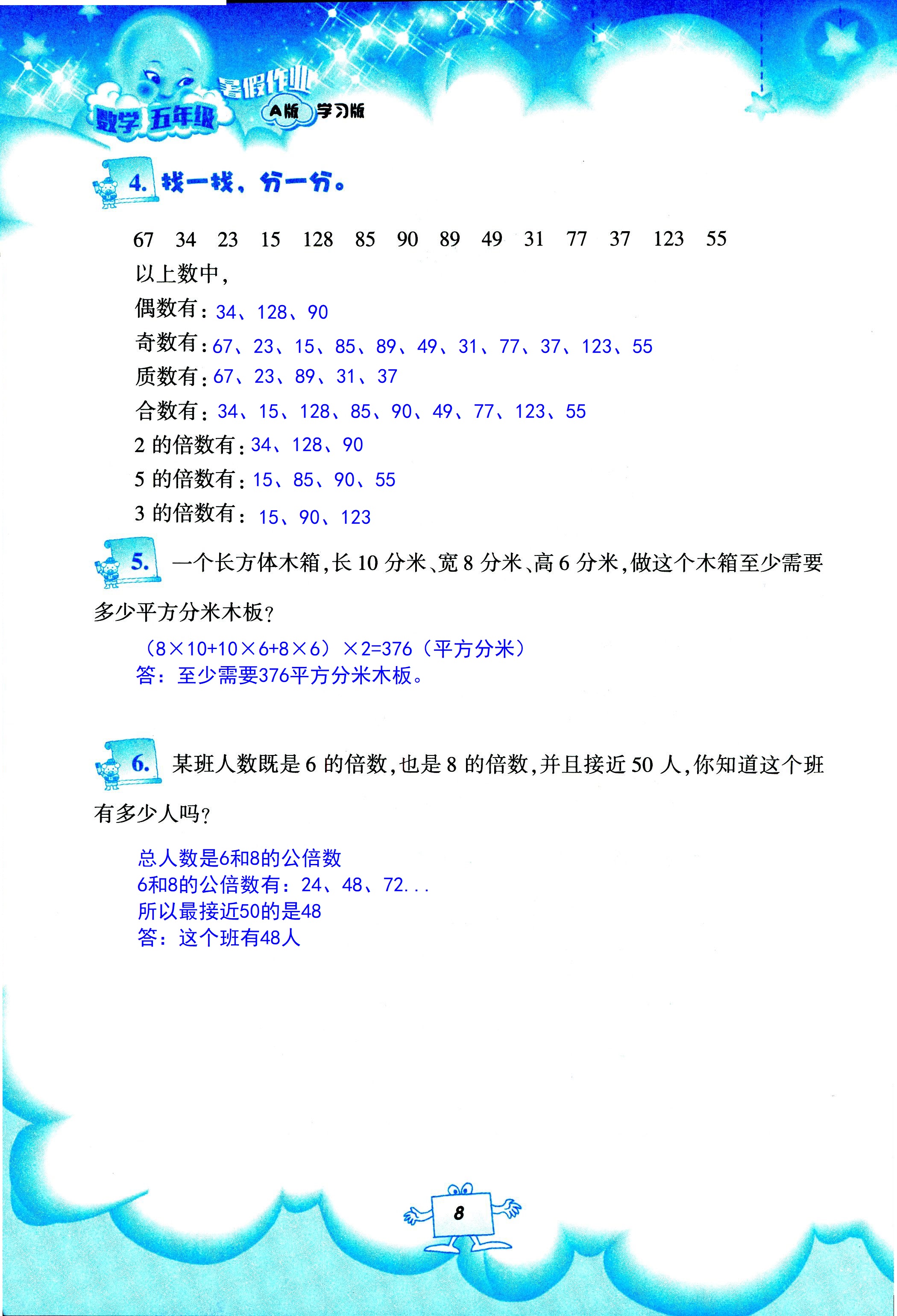 2020年暑假作业教育科学出版社五年级数学人教版 第8页