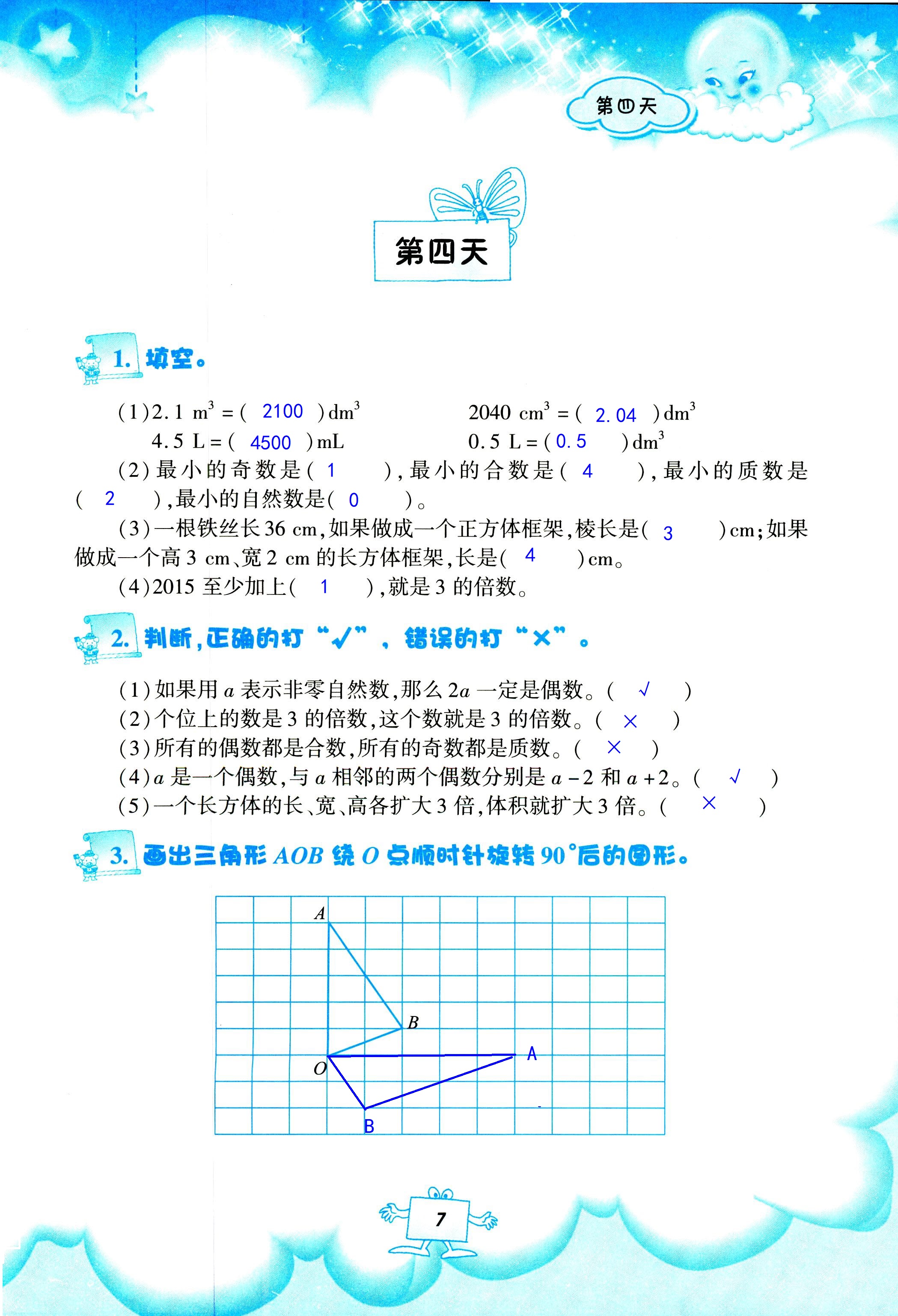 2020年暑假作业教育科学出版社五年级数学人教版 第7页