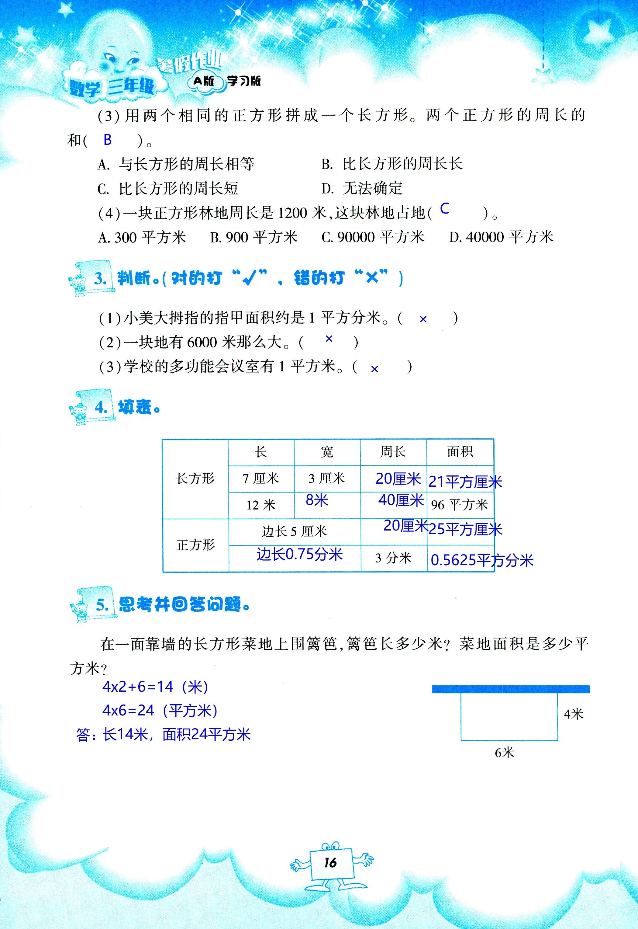 2020年暑假作業(yè)教育科學(xué)出版社三年級數(shù)學(xué)人教版 第16頁