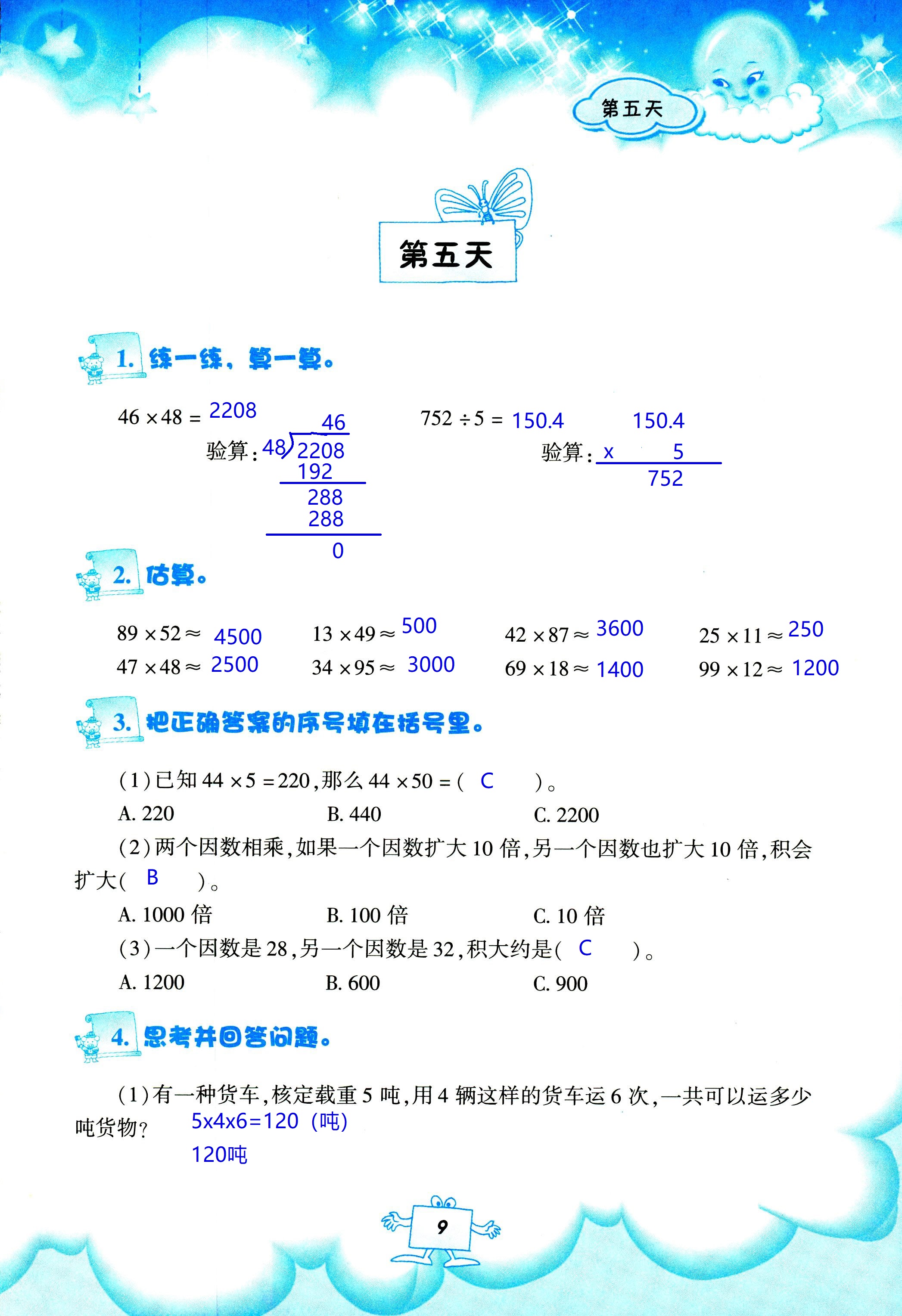 2020年暑假作業(yè)教育科學(xué)出版社三年級(jí)數(shù)學(xué)人教版 第9頁(yè)