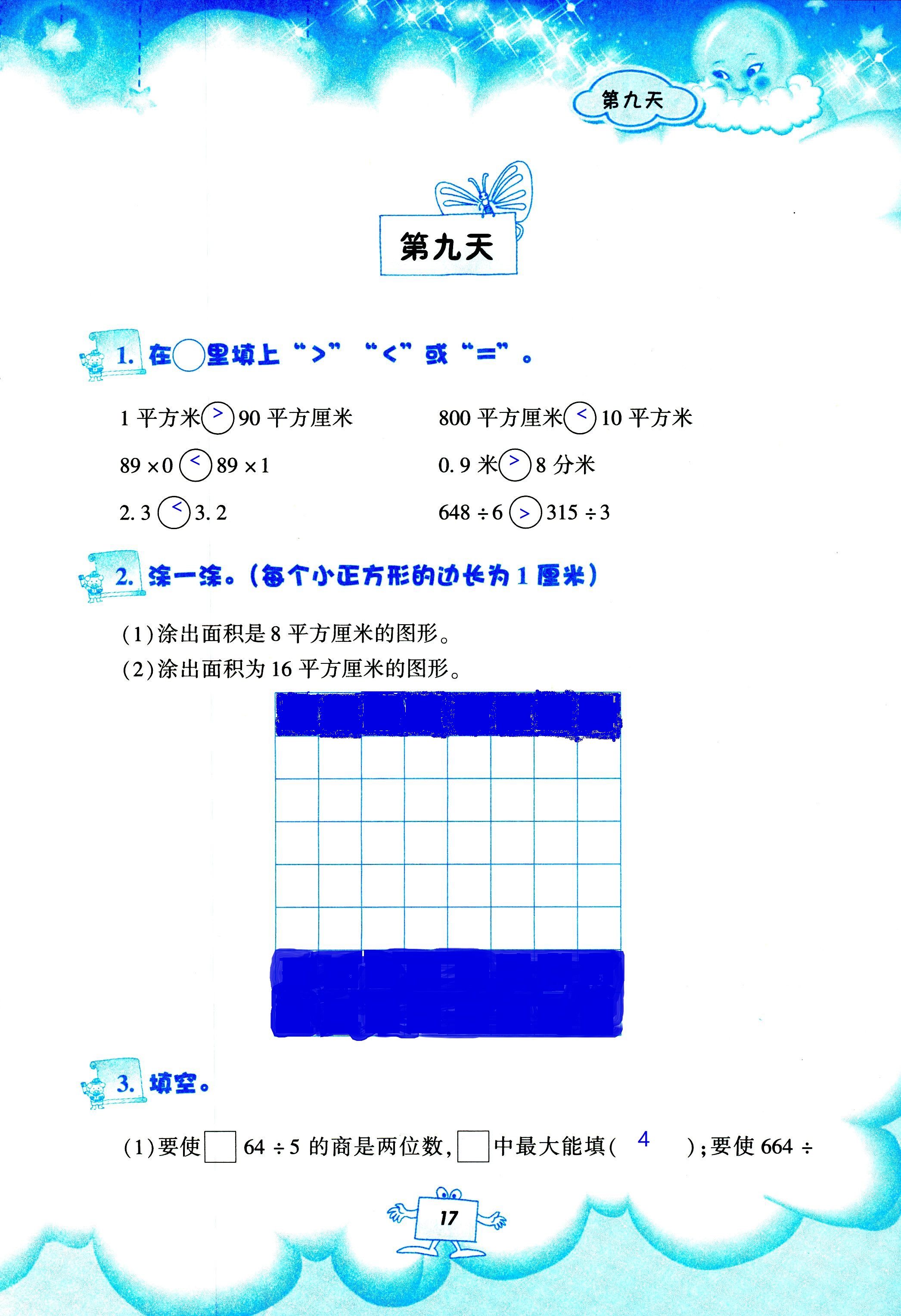 2020年暑假作業(yè)教育科學(xué)出版社三年級數(shù)學(xué)人教版 第17頁