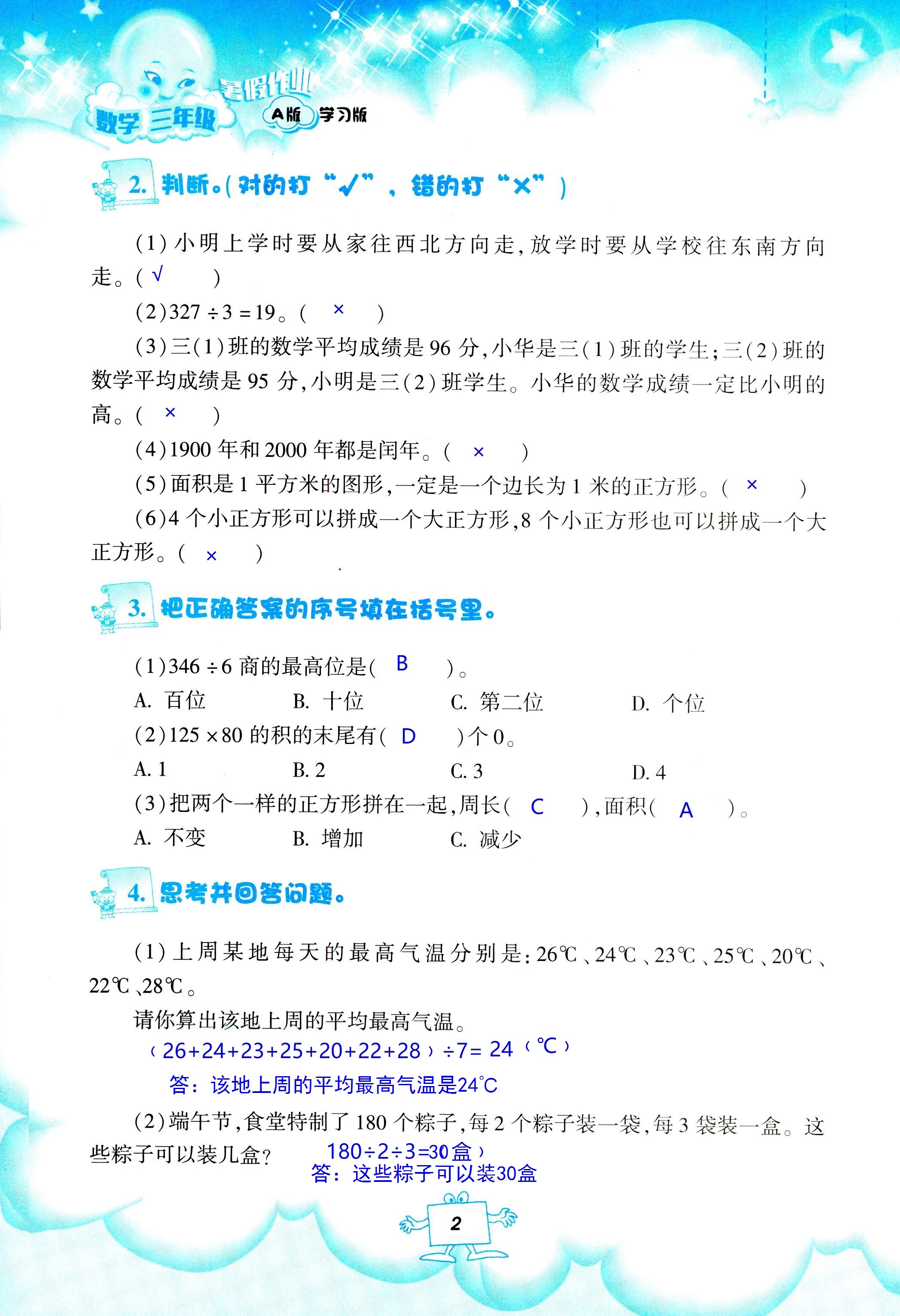 2020年暑假作業(yè)教育科學(xué)出版社三年級(jí)數(shù)學(xué)人教版 第2頁(yè)