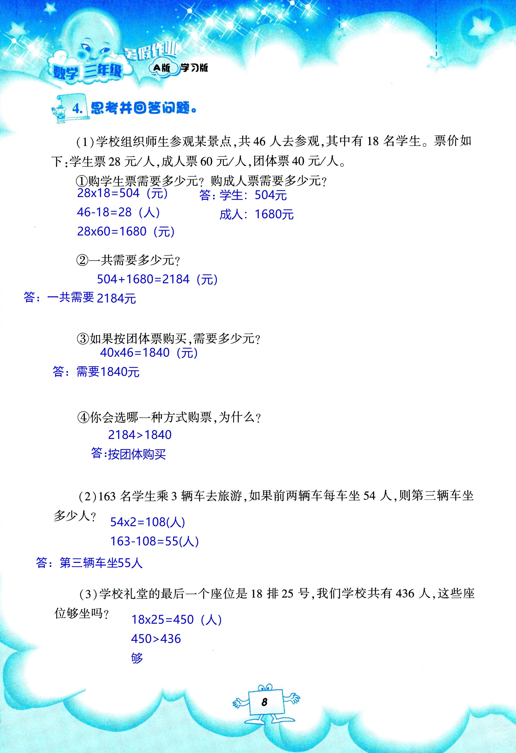 2020年暑假作業(yè)教育科學出版社三年級數(shù)學人教版 第8頁