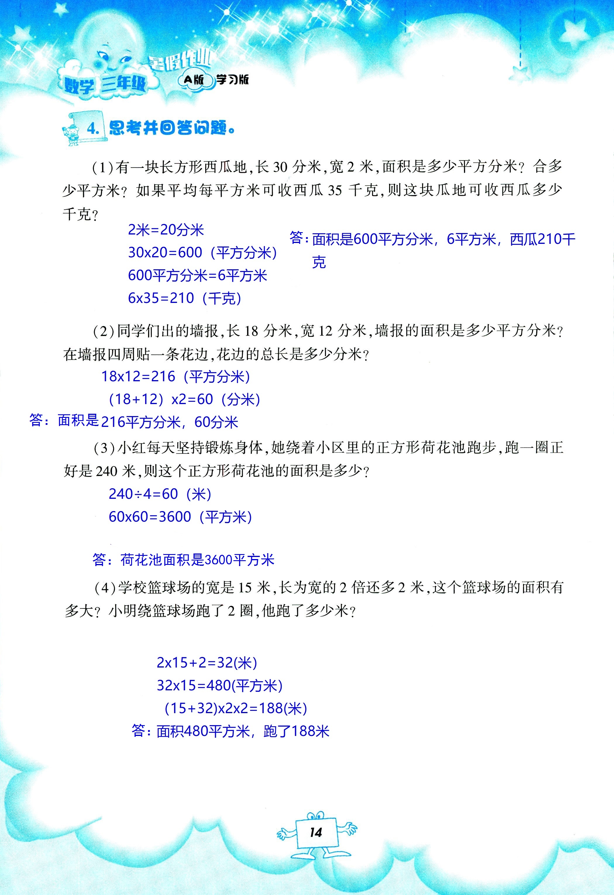 2020年暑假作業(yè)教育科學(xué)出版社三年級(jí)數(shù)學(xué)人教版 第14頁