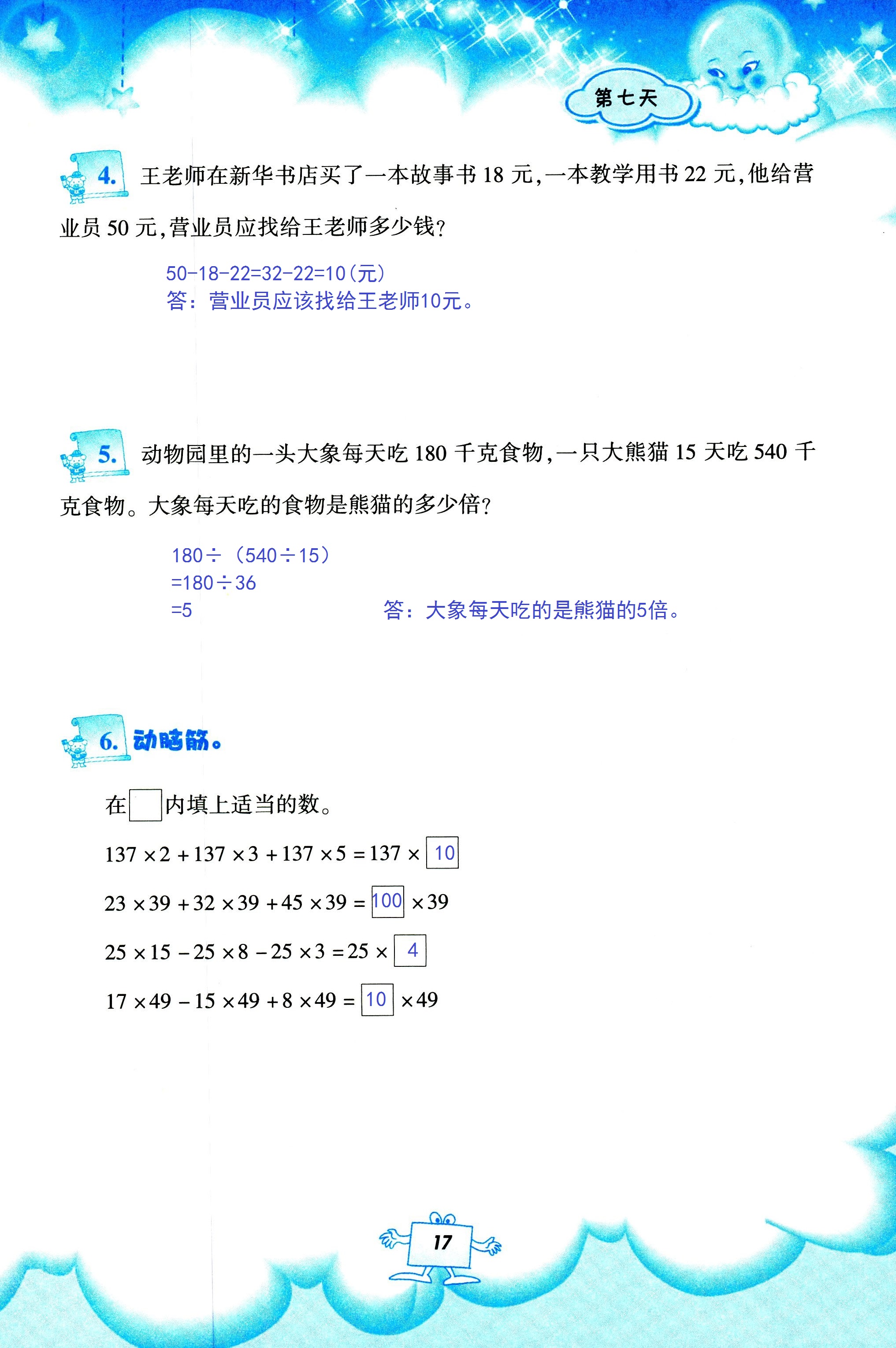 2020年暑假作業(yè)教育科學(xué)出版社四年級(jí)數(shù)學(xué)人教版 第17頁(yè)