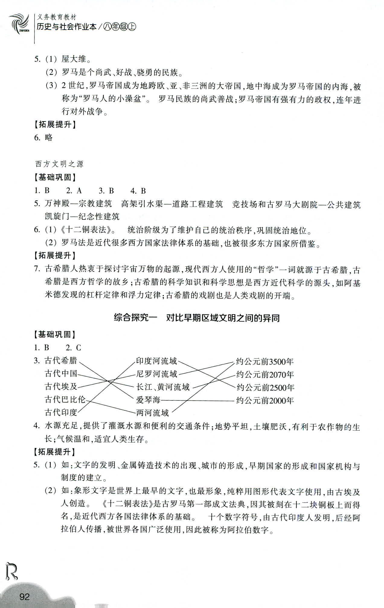 2019-義務(wù)教育教材 歷史與社會(huì)作業(yè)本 第4頁(yè)