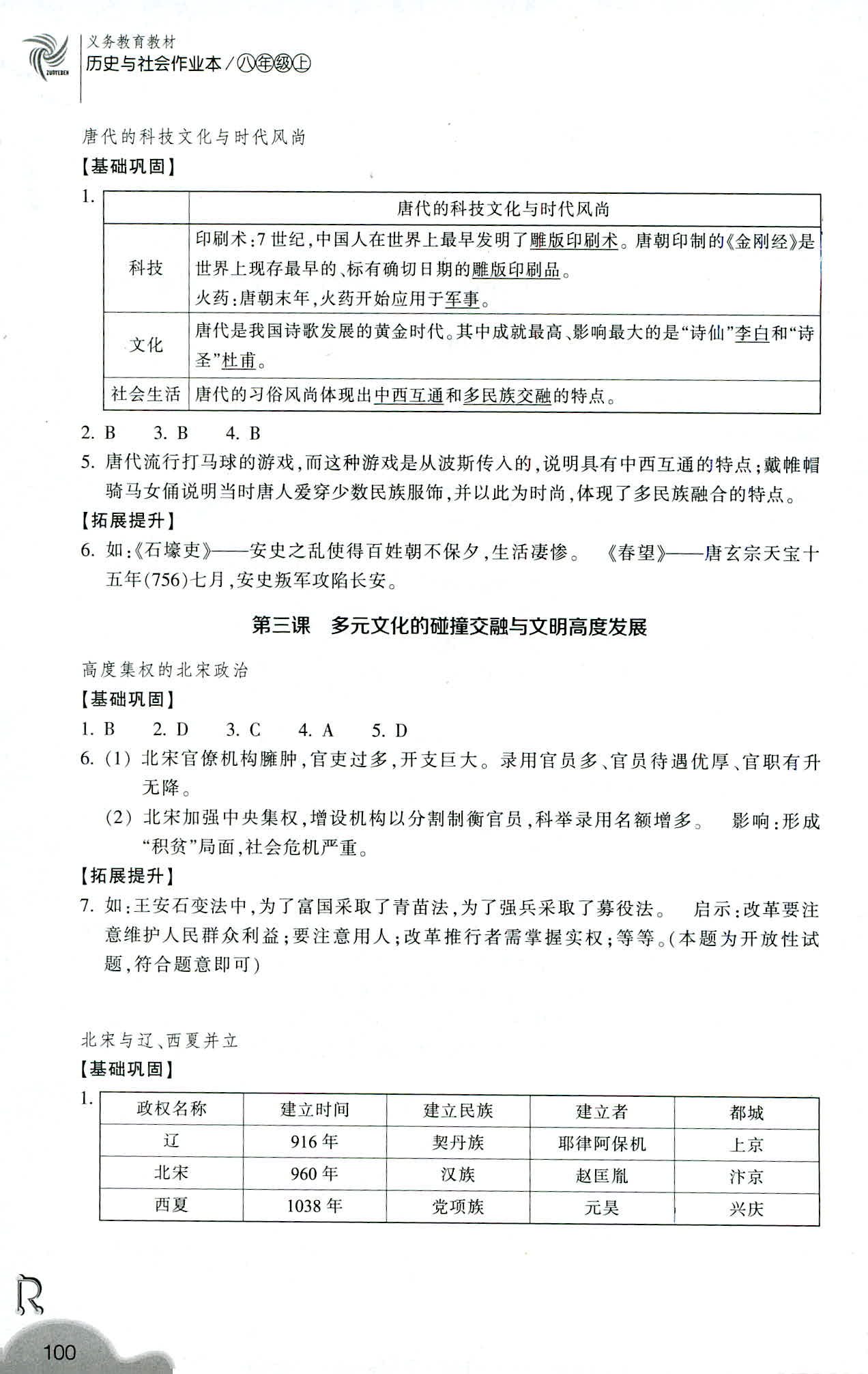 2019-义务教育教材 历史与社会作业本 第12页